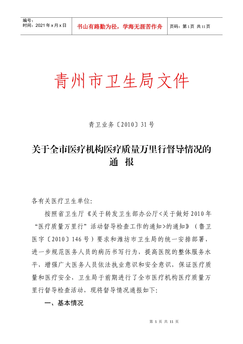 医疗质量万里行通报_第1页