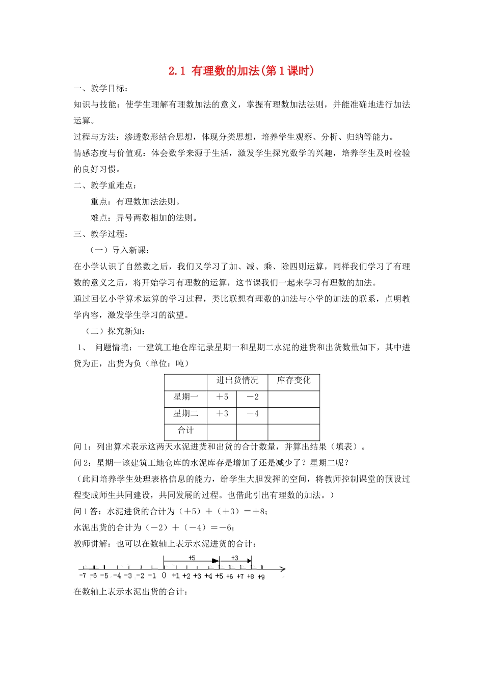 七年级数学上册 第2章 有理数的运算 2.1 有理数的加法（第1课时）教案 （新版）浙教版-（新版）浙教版初中七年级上册数学教案_第1页