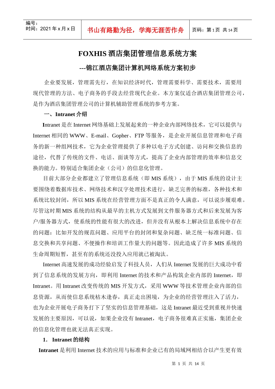 FOXHIS酒店集团管理信息系统方案_第1页