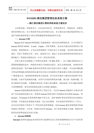 FOXHIS酒店集团管理信息系统方案