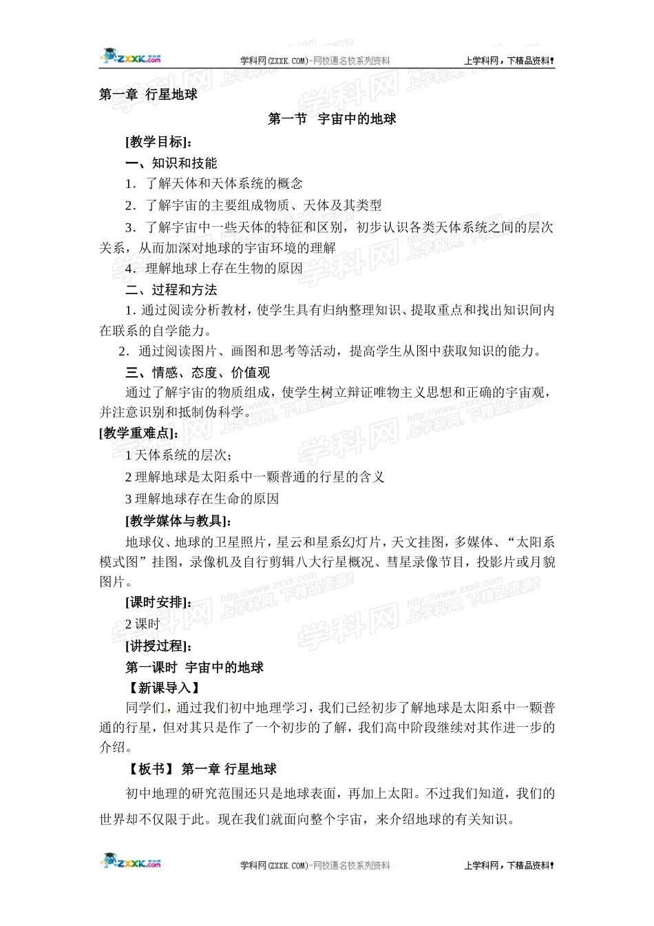 高中地理教案 1.1宇宙中的地球人教版新课标必修1_第1页