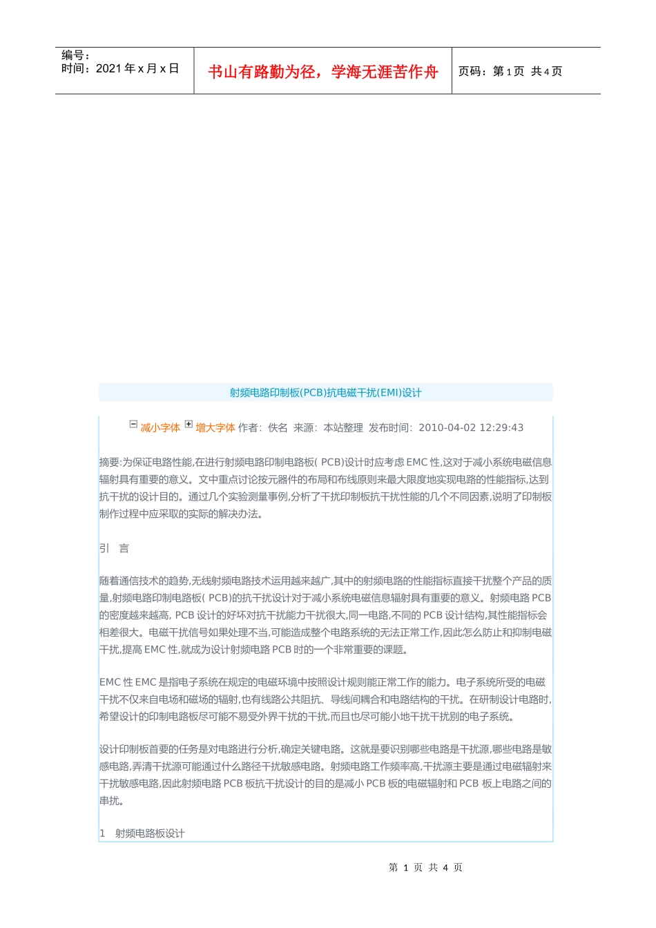 PCB射频电路印制板抗电磁干扰设计_第1页