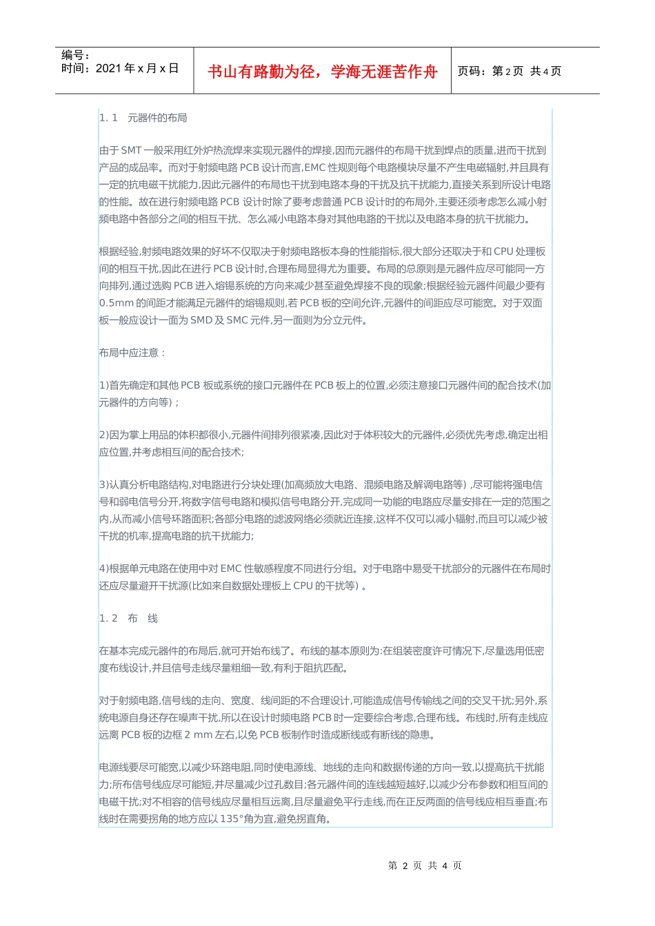 PCB射频电路印制板抗电磁干扰设计_第2页