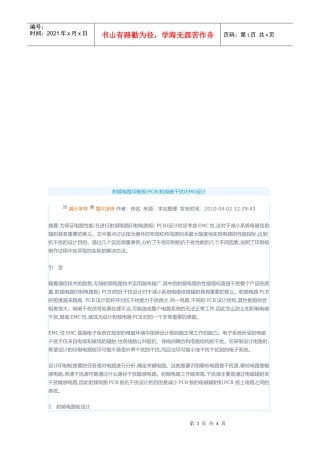 PCB射频电路印制板抗电磁干扰设计