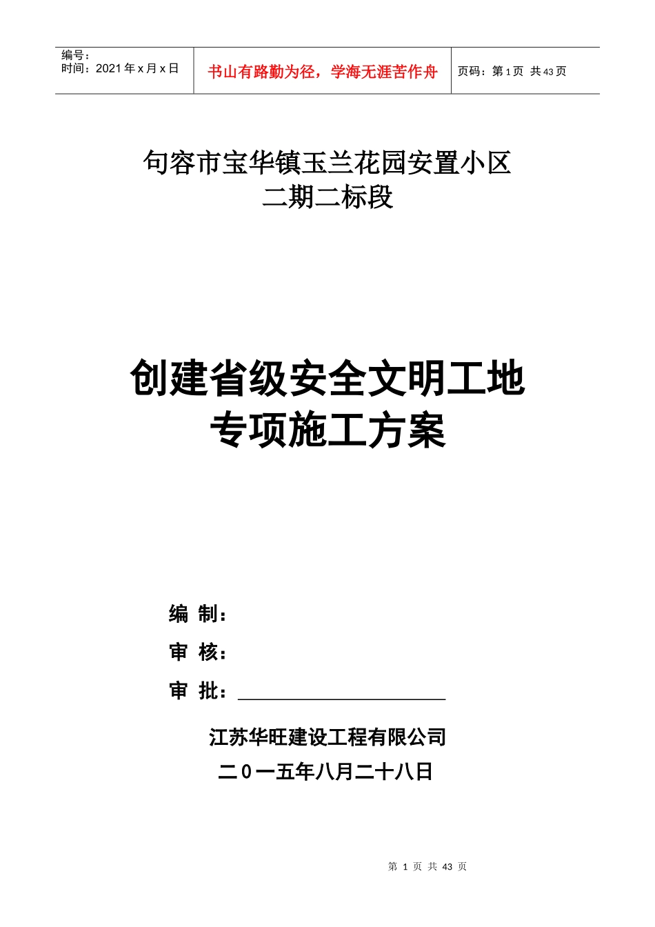 创省级安全文明工地施工方案_第1页