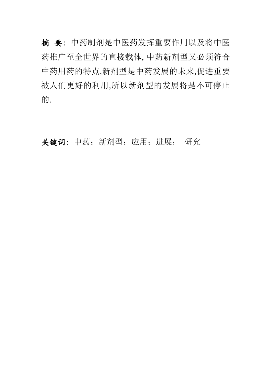 中药新剂型研究与应用进展_第3页