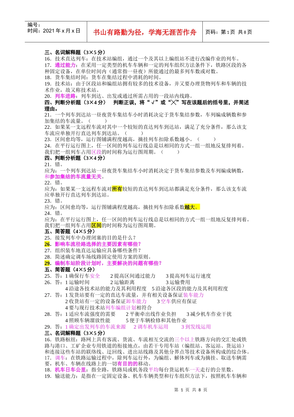 交通运输规划与管理《铁路行车组织》简答题_第1页