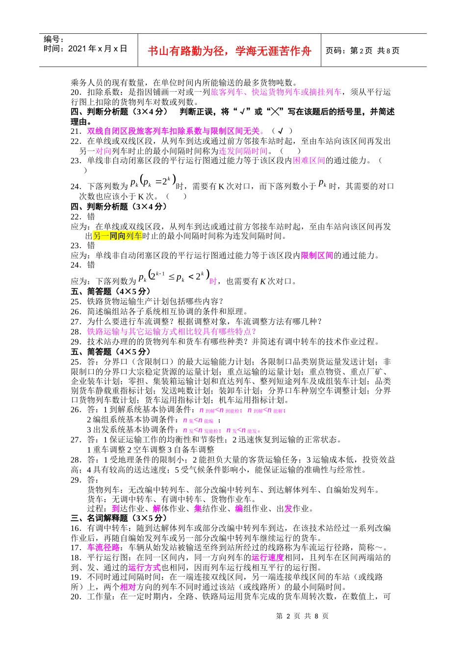 交通运输规划与管理《铁路行车组织》简答题_第2页