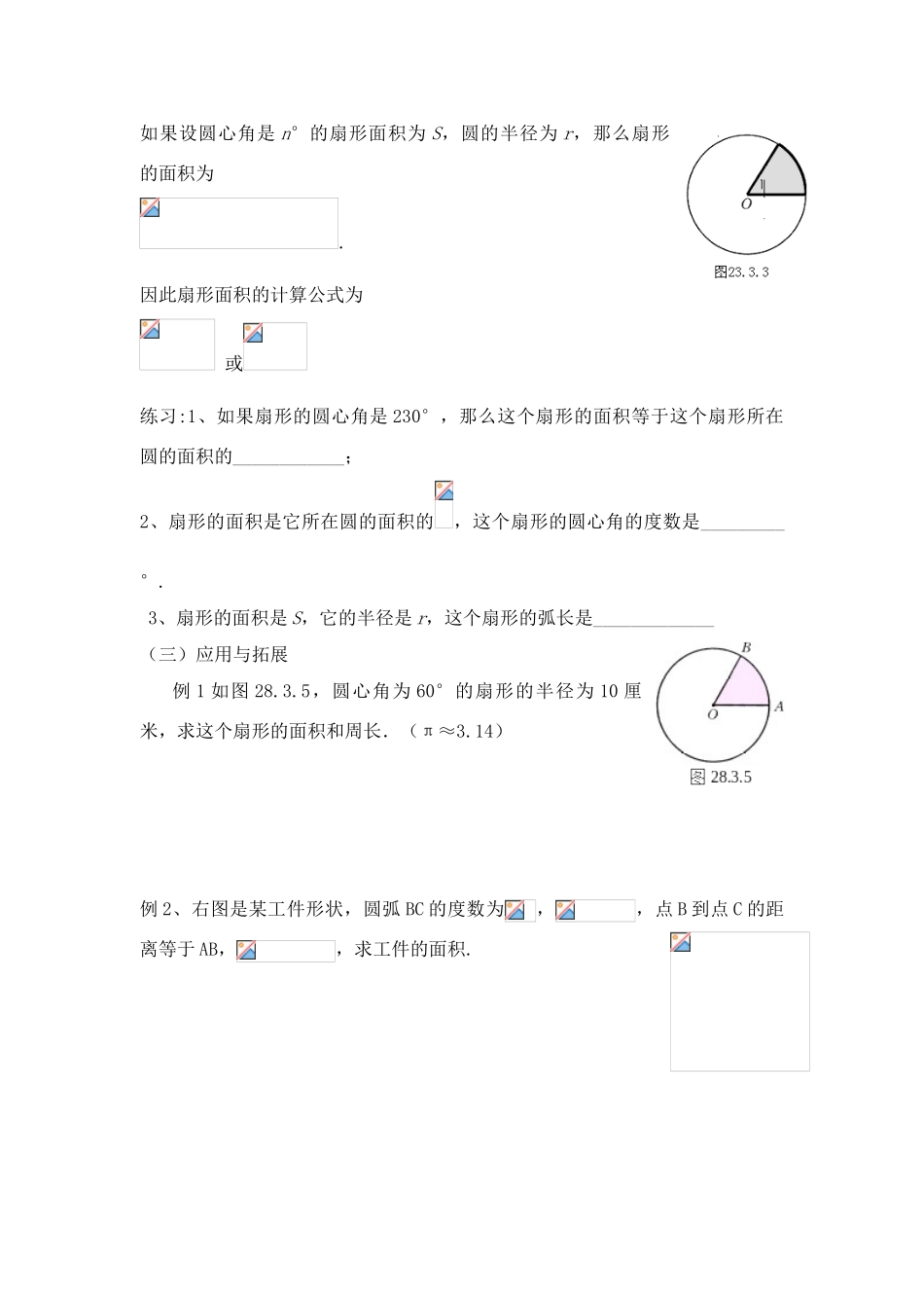 九年级数学下册28.3.1弧长和扇形的面积教案 1华东师大版_第2页