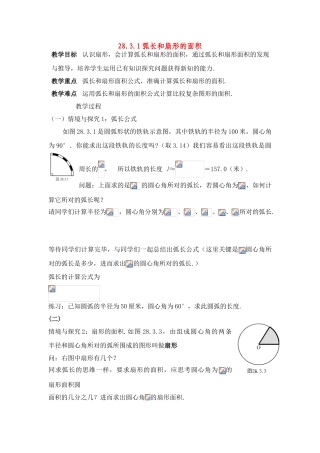九年级数学下册28.3.1弧长和扇形的面积教案 1华东师大版