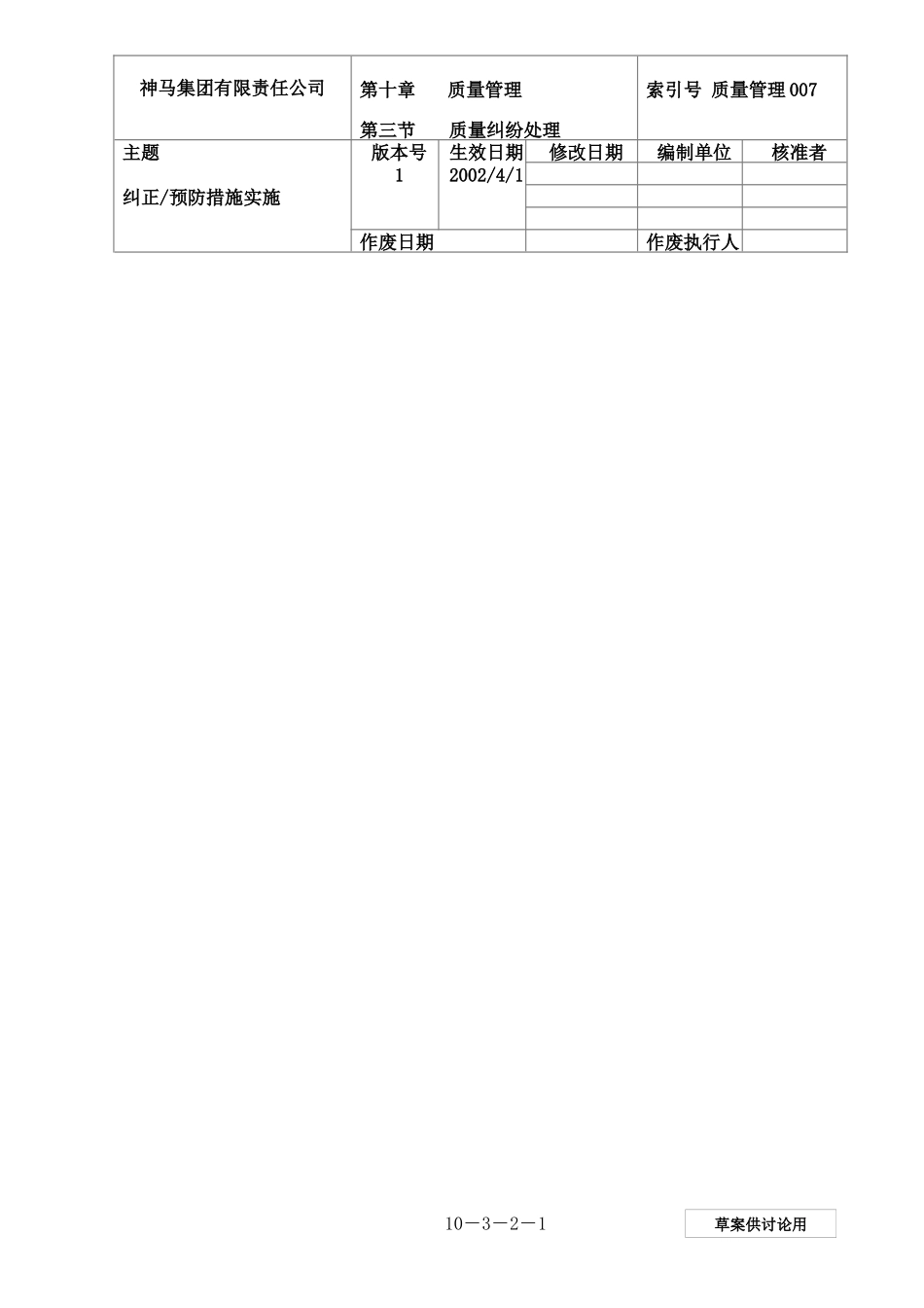 【企业管理】007-纠正预防措施实施-0228-jz_第1页