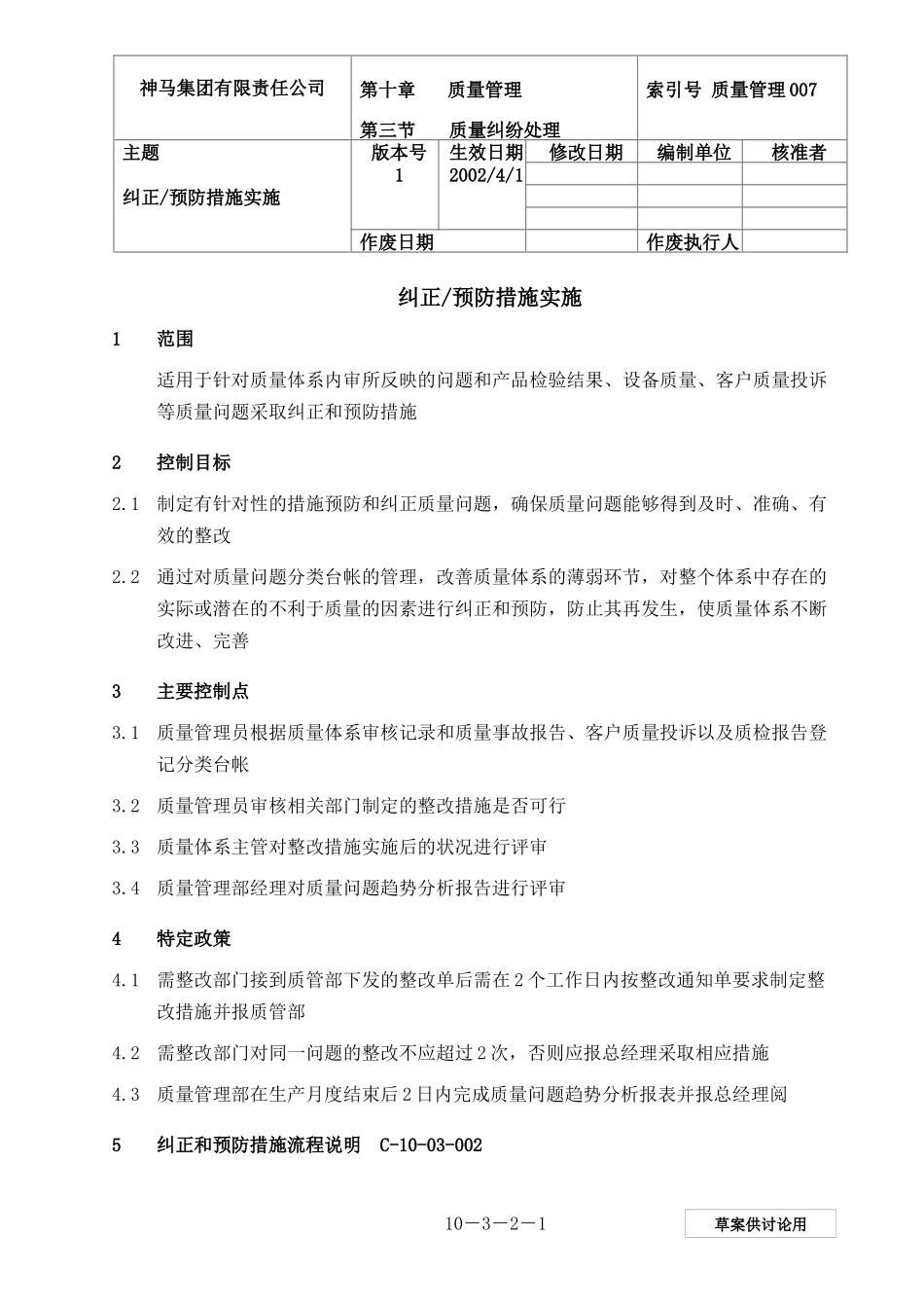 【企业管理】007-纠正预防措施实施-0228-jz_第2页