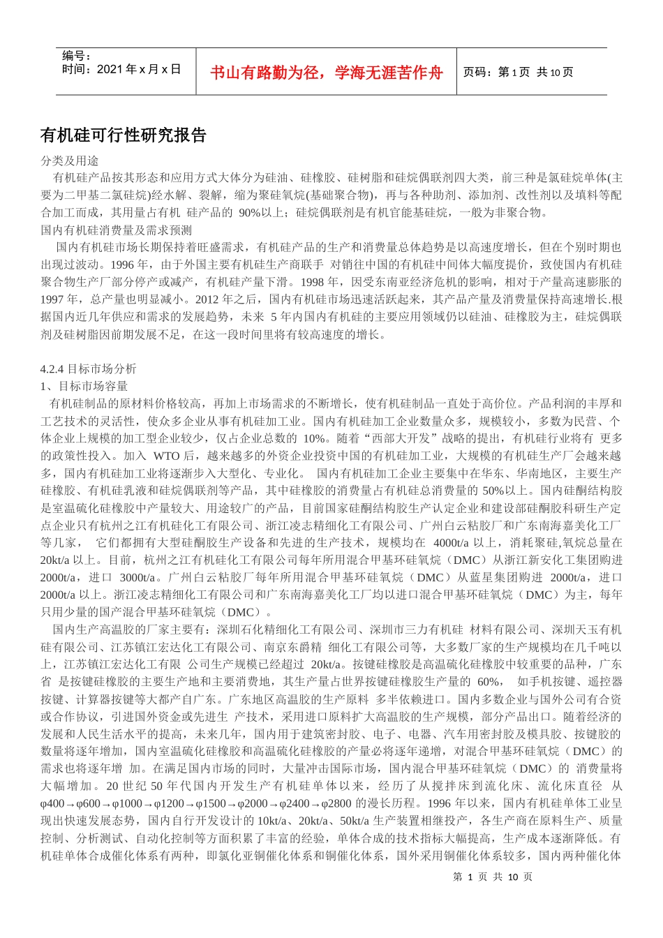 c鲁西化工有机硅可行报告_第1页