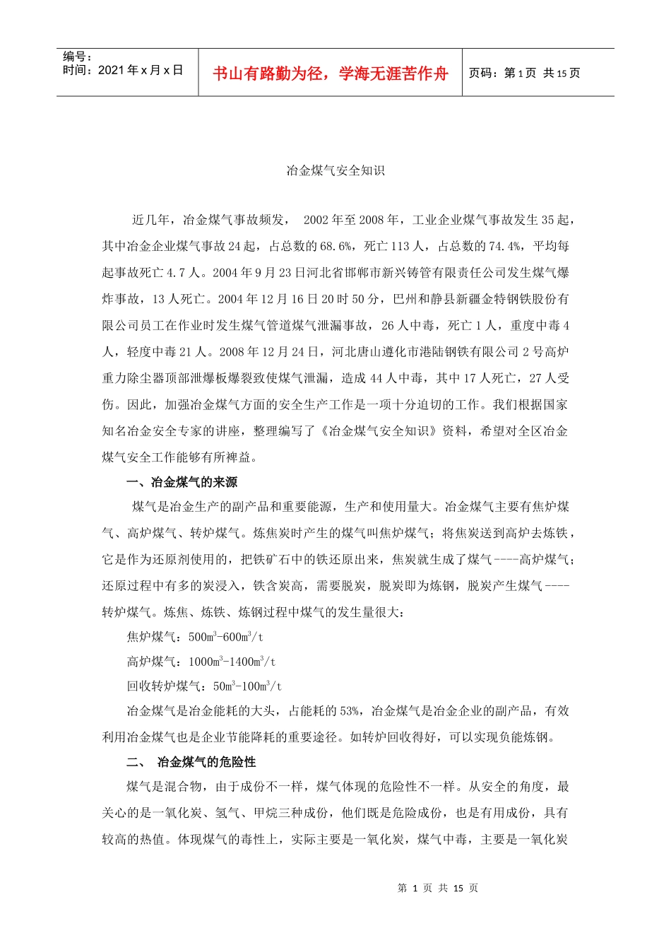 冶金煤气安全知识doc-wwwxjsafetygovcn_第1页