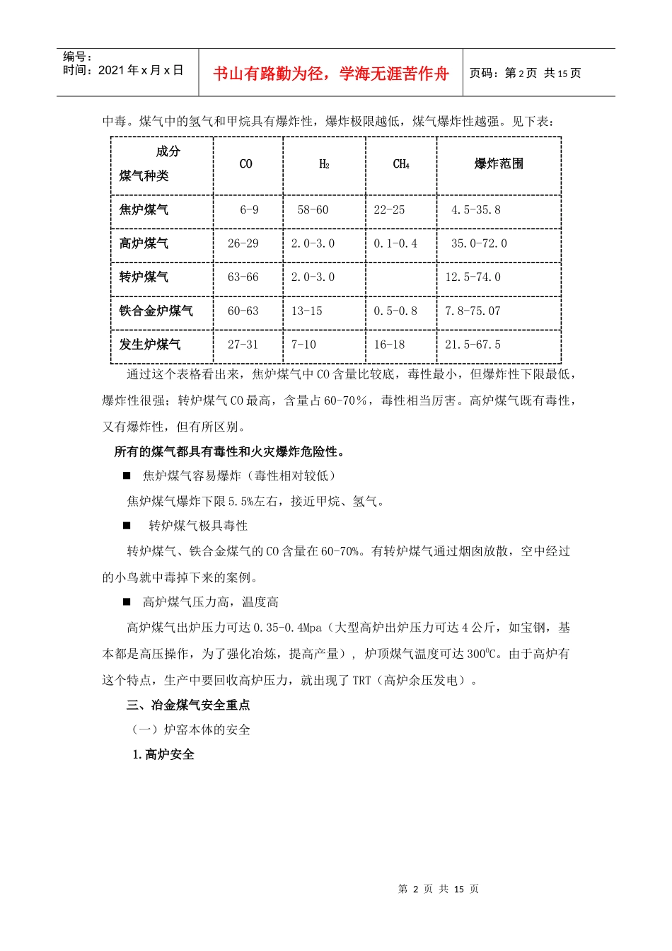 冶金煤气安全知识doc-wwwxjsafetygovcn_第2页