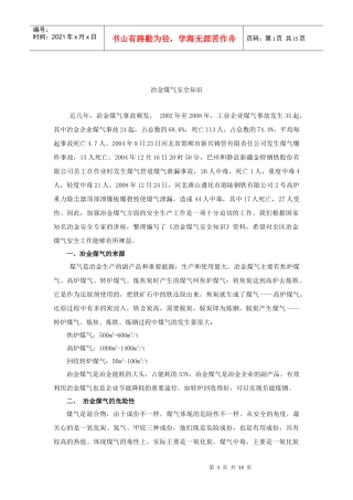 冶金煤气安全知识doc-wwwxjsafetygovcn