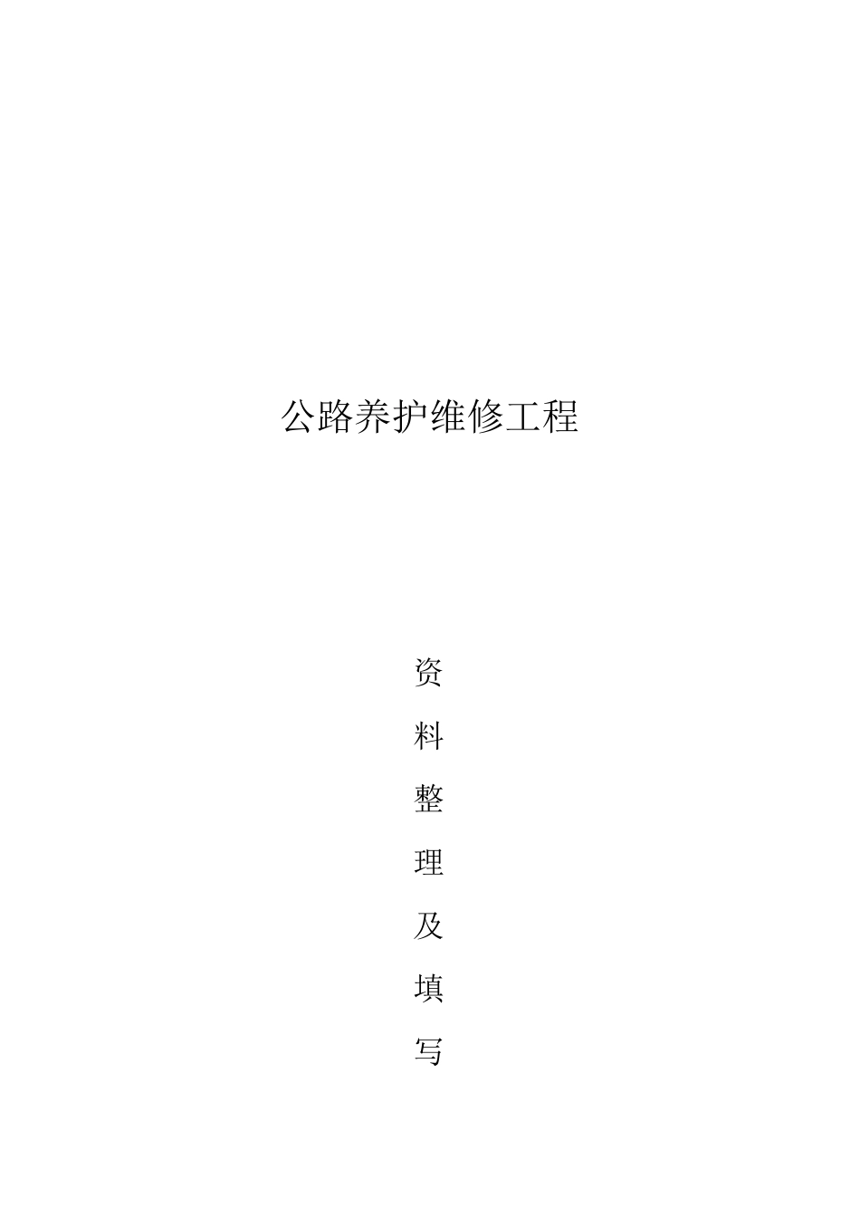 公路养护维修工程资料表格及填写_第1页