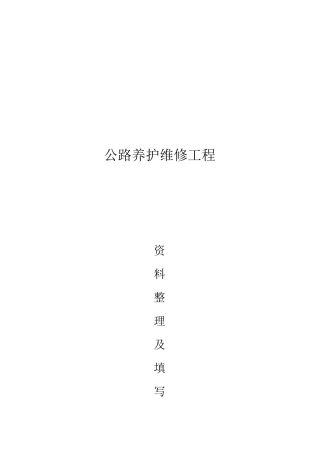 公路养护维修工程资料表格及填写