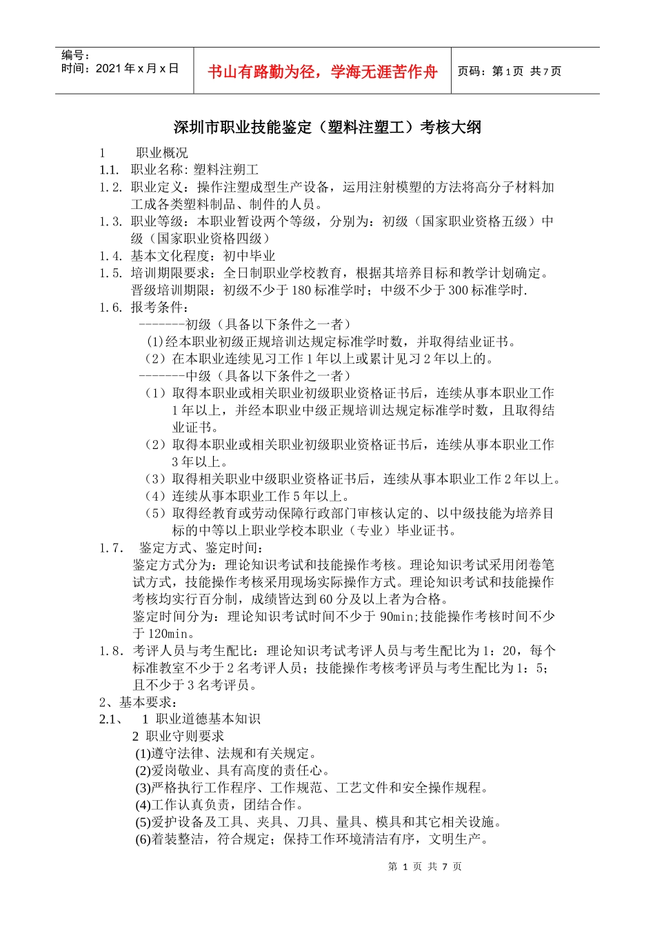 18400塑料注塑工doc-模具钳工国家职业标准_第1页