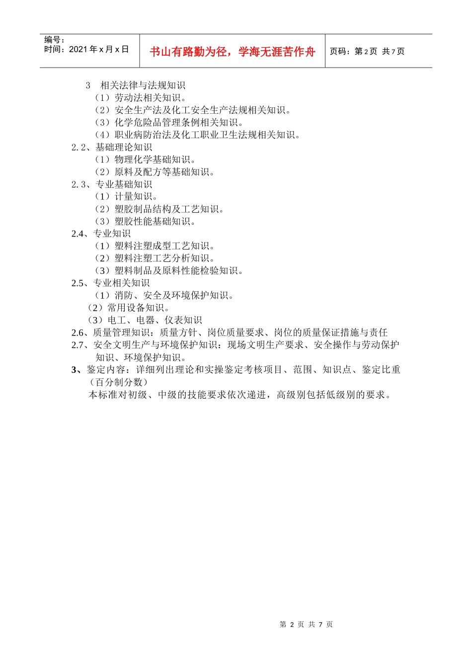 18400塑料注塑工doc-模具钳工国家职业标准_第2页