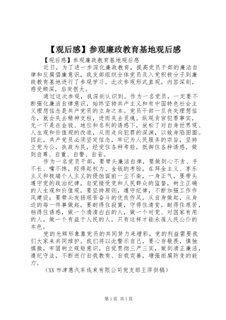 【观后感】参观廉政教育基地观后感 