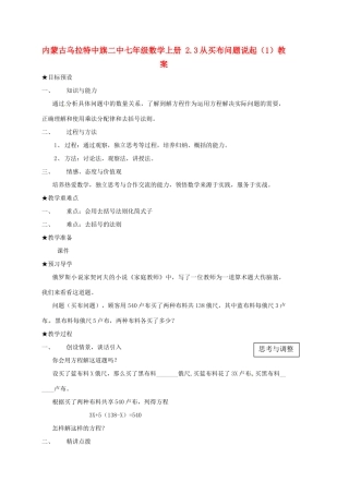 内蒙古乌拉特中旗二中七年级数学上册 2.3从买布问题说起（1）教案