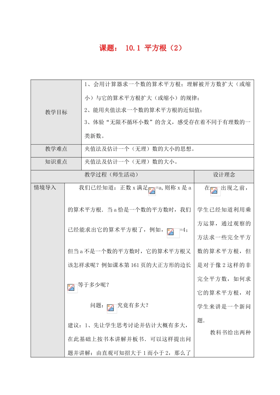 七年级数学10.1 平方根（2）教案人教版_第1页
