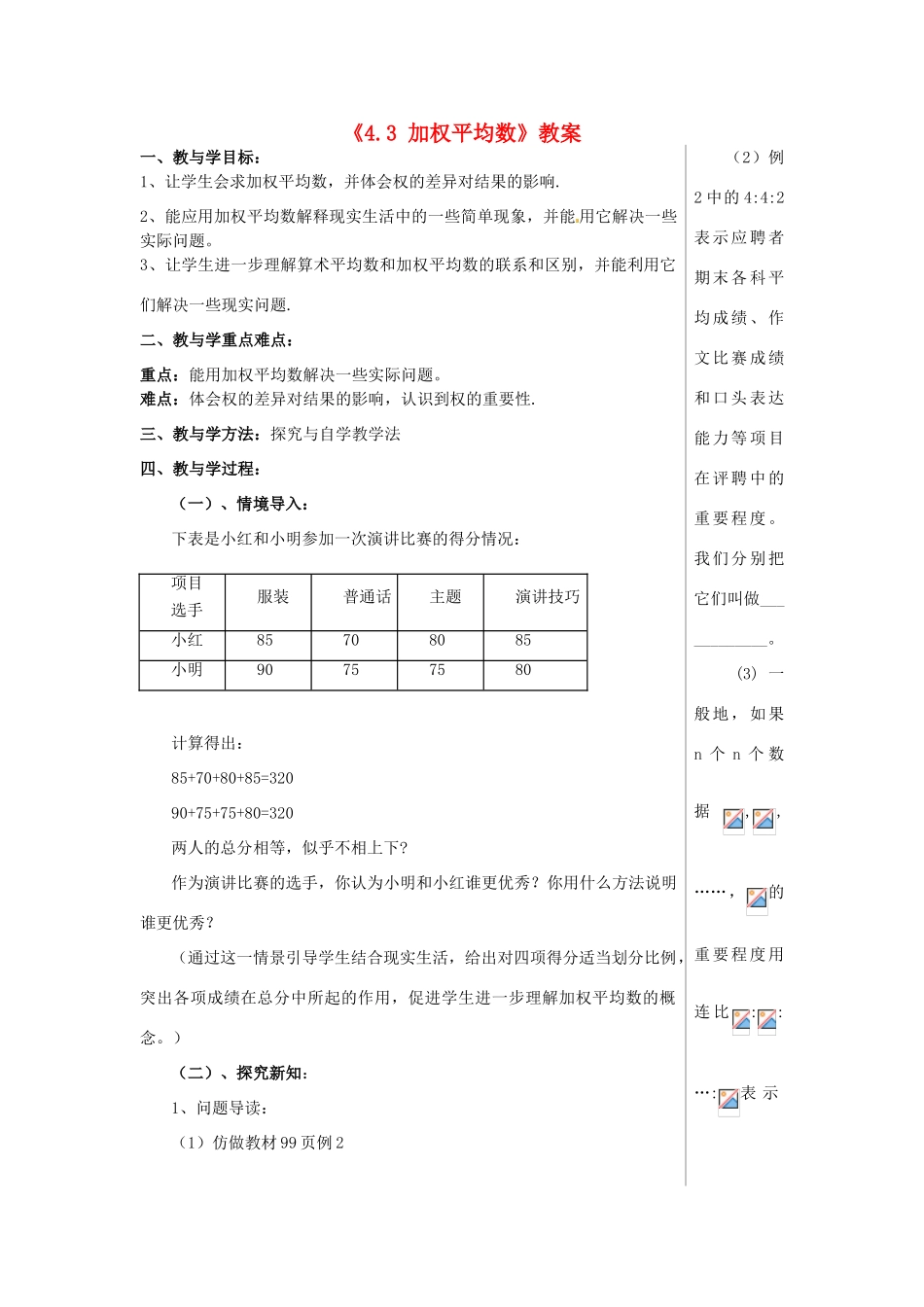山东省肥城市安站中学八年级数学上册《4.3 加权平均数》（第2课时）教案 青岛版_第1页