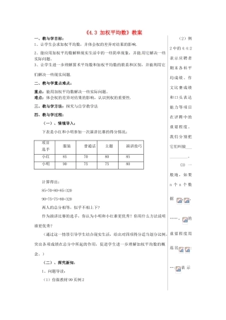 山东省肥城市安站中学八年级数学上册《4.3 加权平均数》（第2课时）教案 青岛版