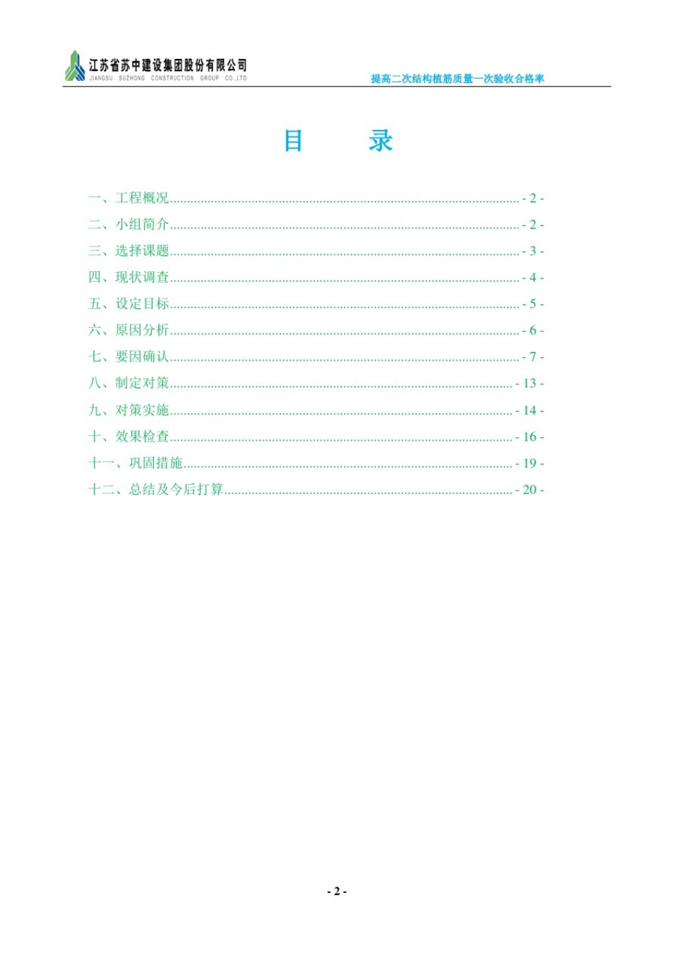 提高二次结构植筋质量一次验收合格率(成果文本)_第2页