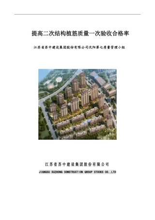 提高二次结构植筋质量一次验收合格率(成果文本)