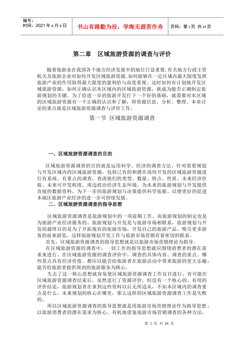 区域旅游资源的调查与评价_第1页