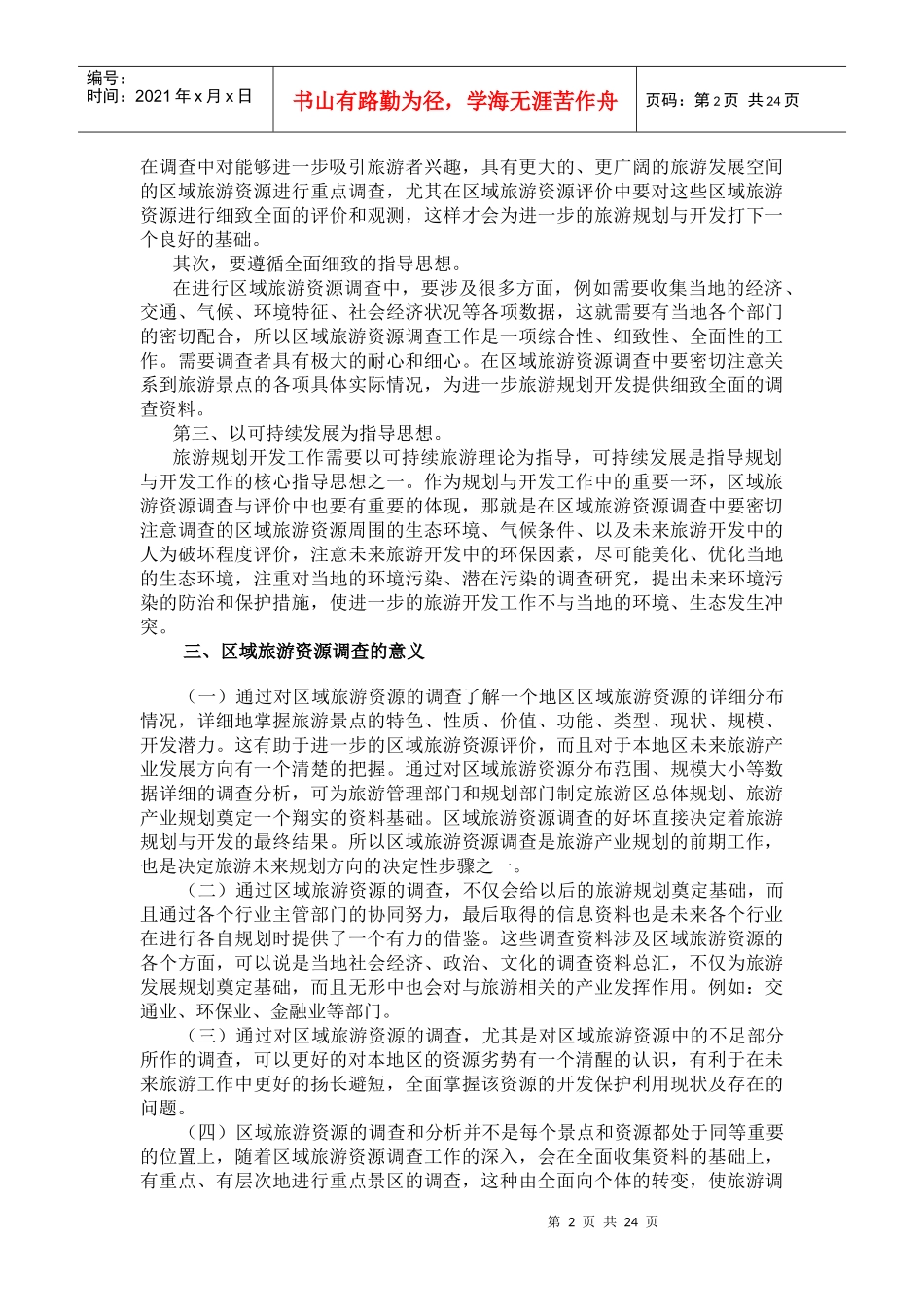 区域旅游资源的调查与评价_第2页