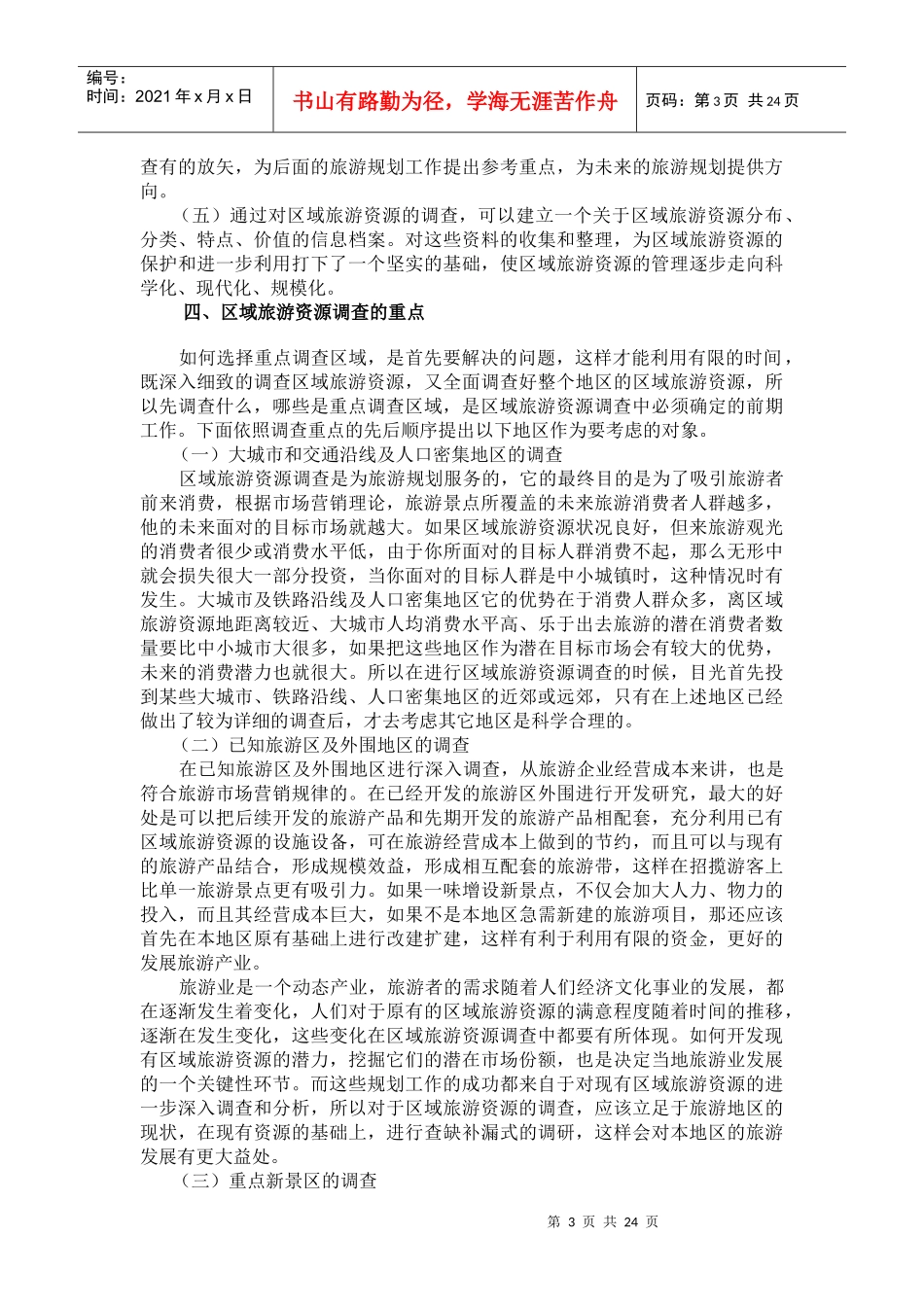 区域旅游资源的调查与评价_第3页