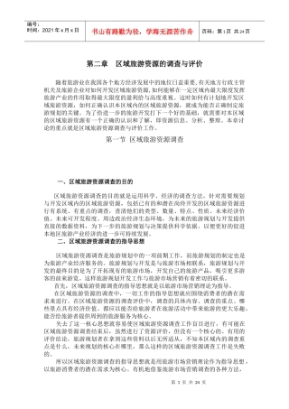 区域旅游资源的调查与评价