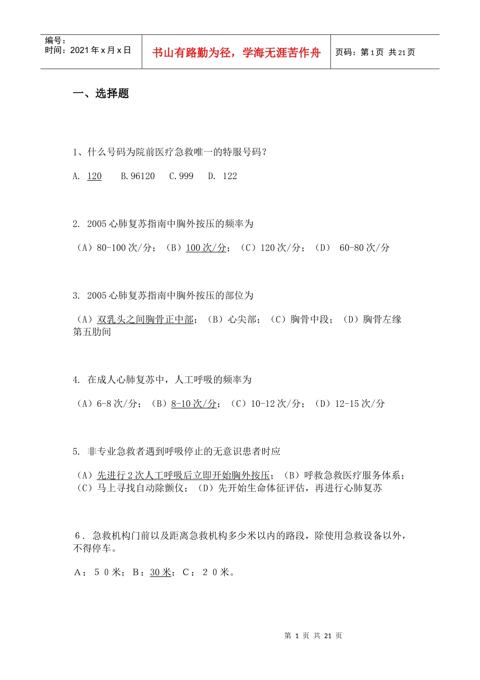 【亚运志愿者知识之七】医疗和紧急救护与突发事件处理_第1页