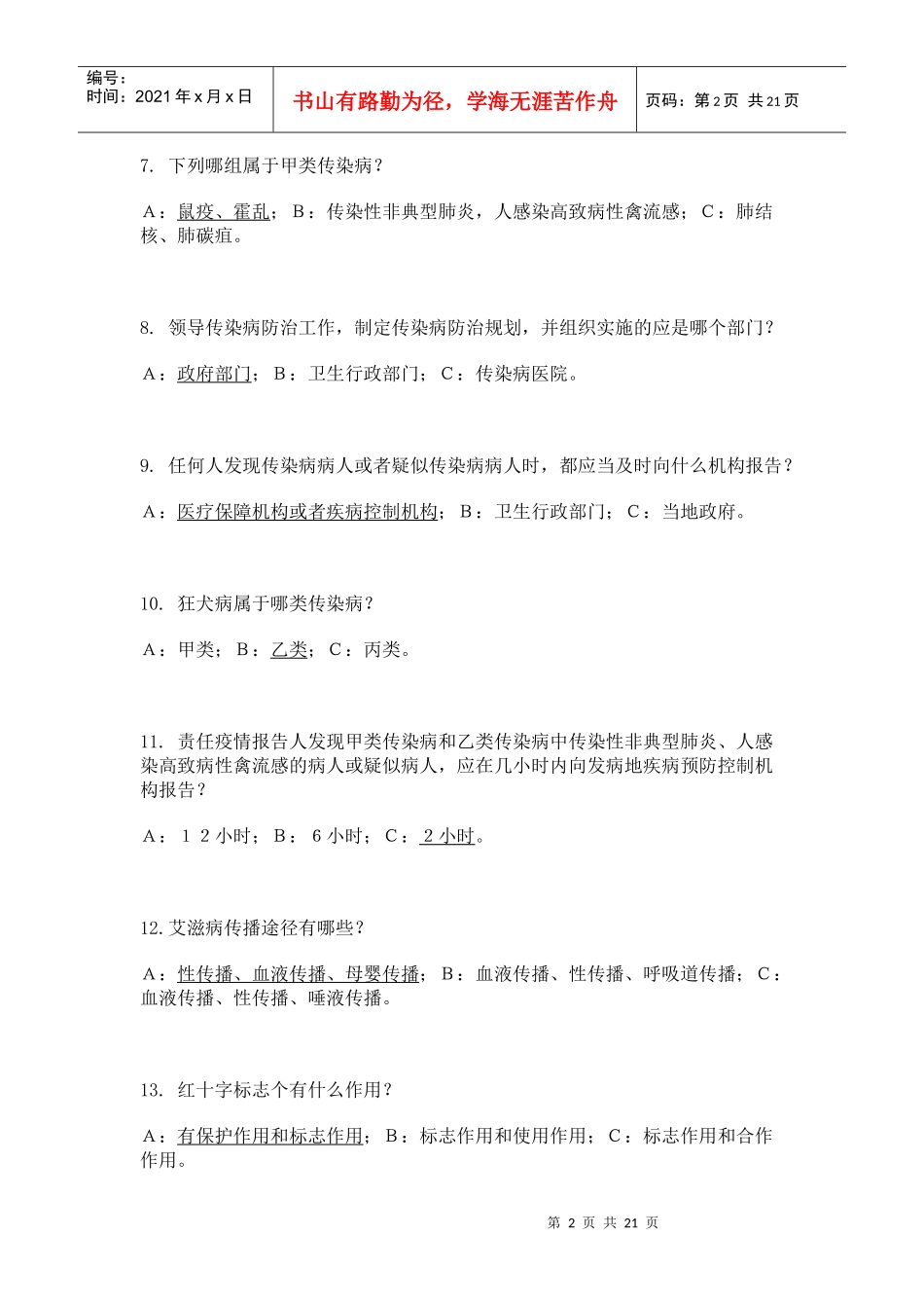 【亚运志愿者知识之七】医疗和紧急救护与突发事件处理_第2页