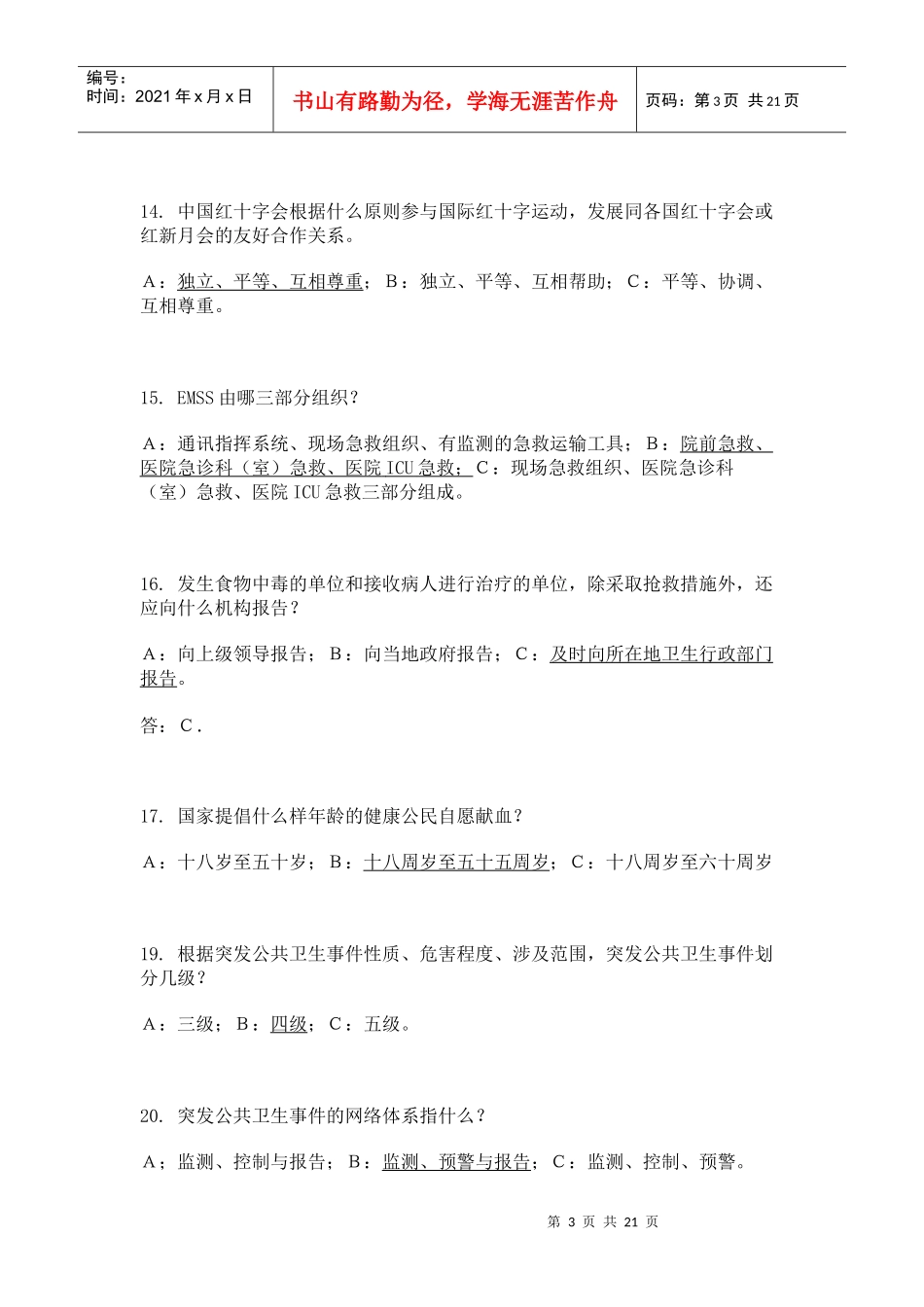 【亚运志愿者知识之七】医疗和紧急救护与突发事件处理_第3页