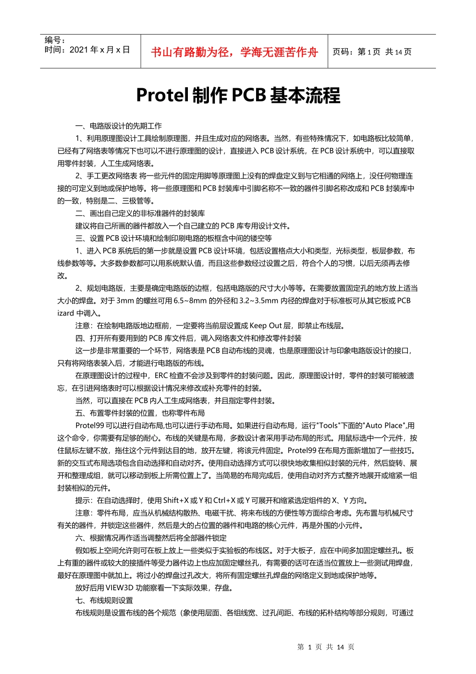 Protel制作PCB基本流程_第1页