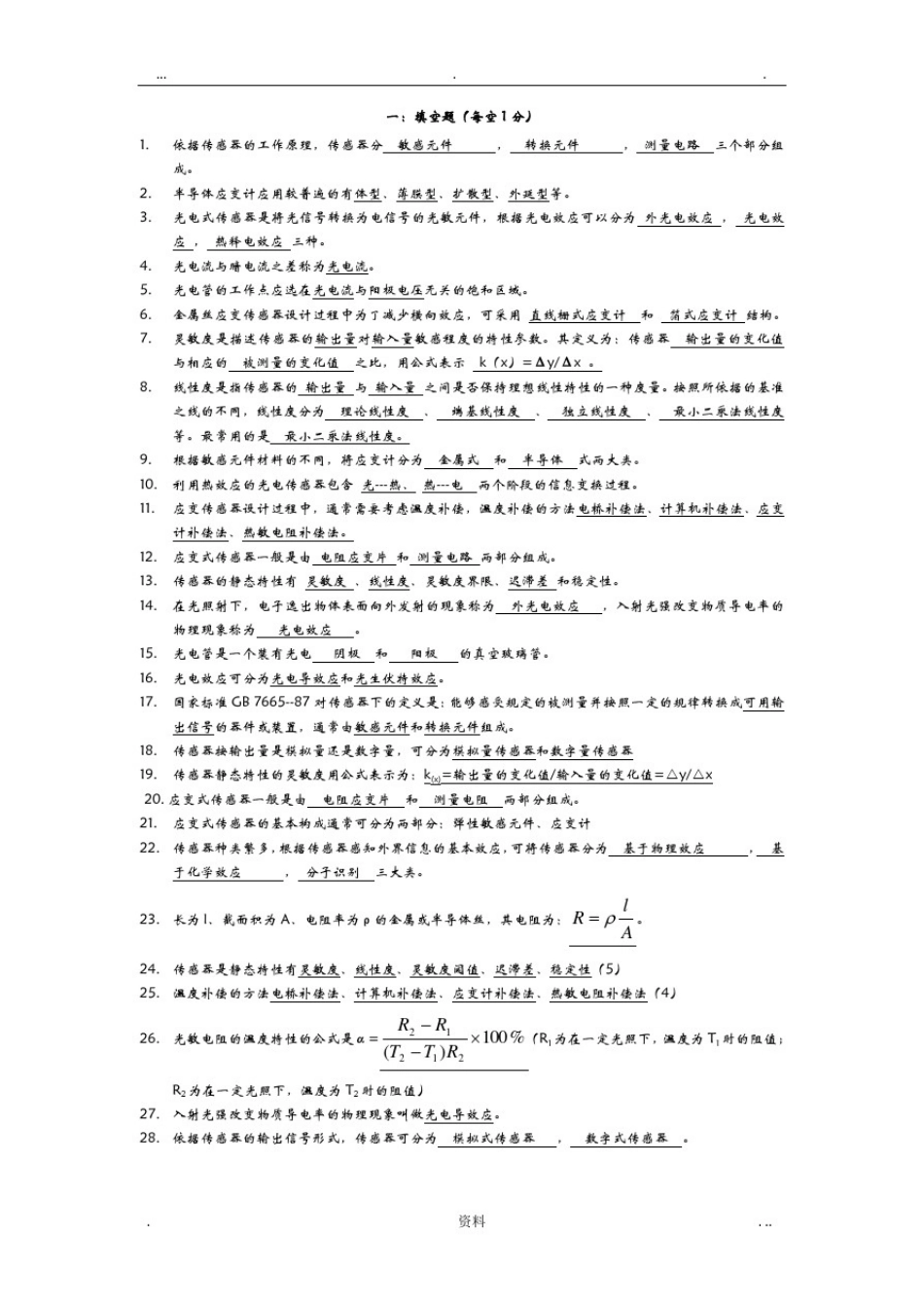 传感器试题汇总_第1页