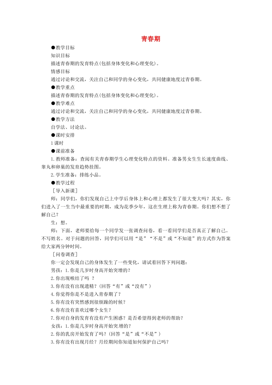 七年级生物上册 4.1.3《青春期》教案 鲁科版五四制-鲁科版初中七年级上册生物教案_第1页