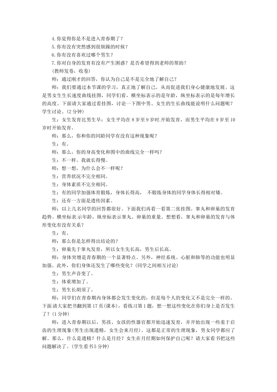 七年级生物上册 4.1.3《青春期》教案 鲁科版五四制-鲁科版初中七年级上册生物教案_第2页