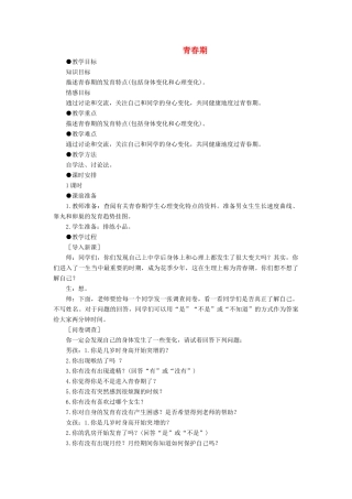 七年级生物上册 4.1.3《青春期》教案 鲁科版五四制-鲁科版初中七年级上册生物教案
