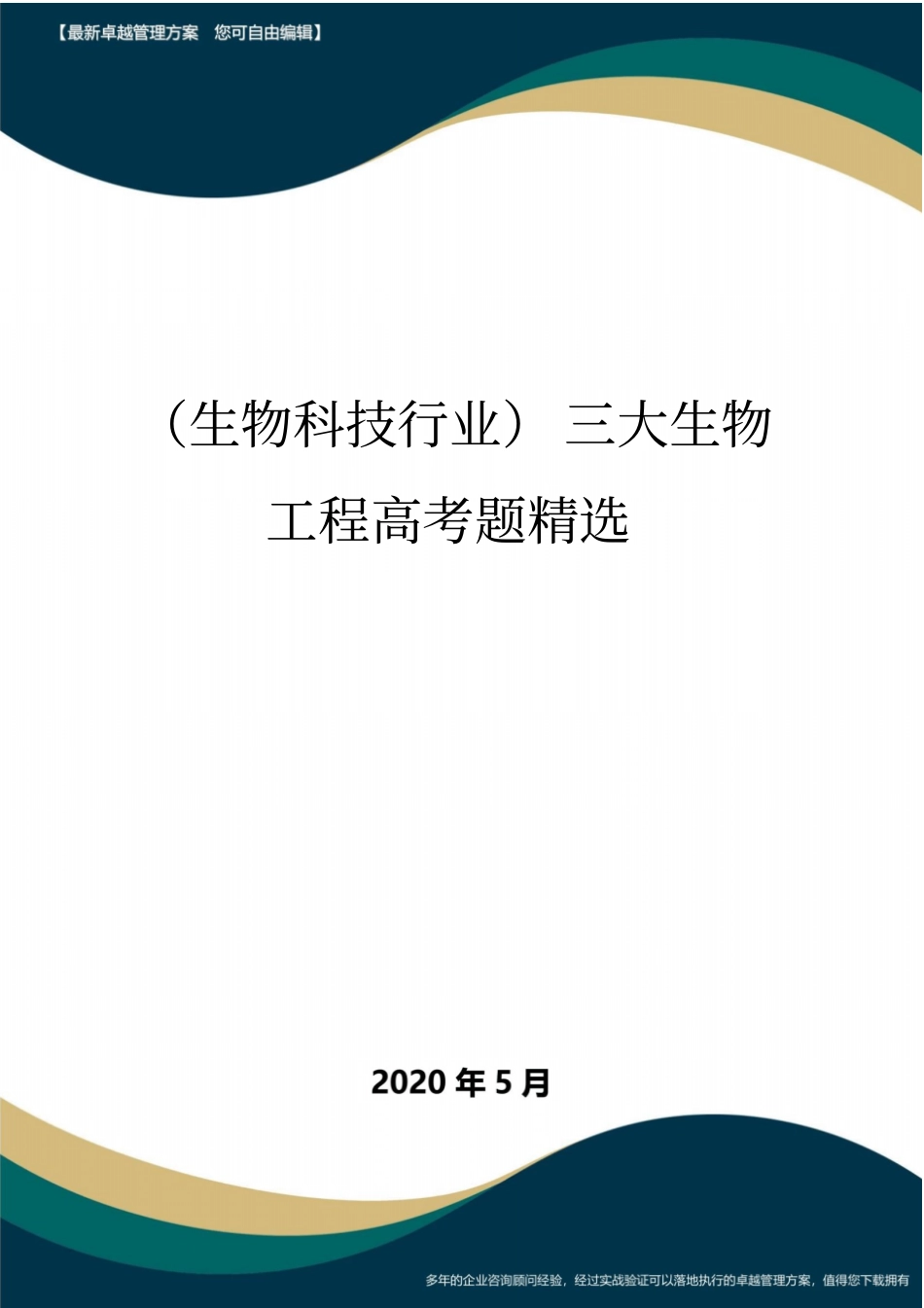 (高考生物)三大生物工程高考题精选_第1页