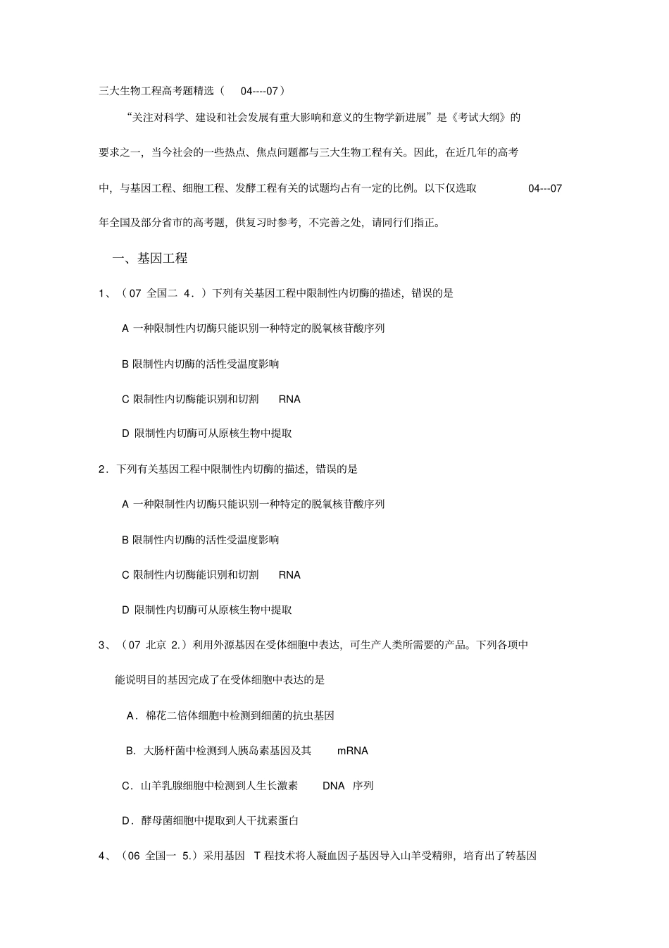 (高考生物)三大生物工程高考题精选_第2页
