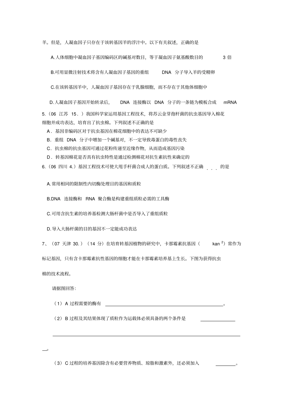 (高考生物)三大生物工程高考题精选_第3页