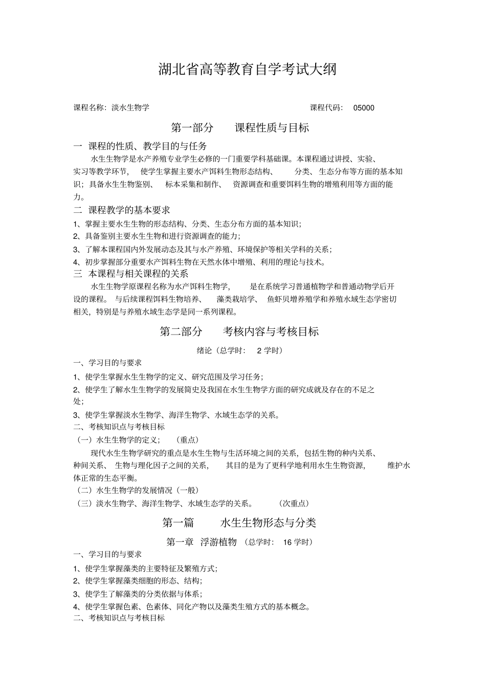 05000淡水生物学_第1页