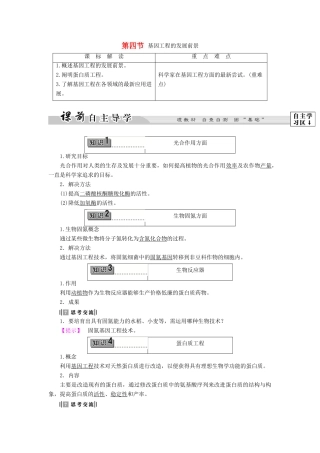 高中生物 第1章 第4节 基因工程的发展前景教案 浙科版选修3-浙科版高中选修3生物教案