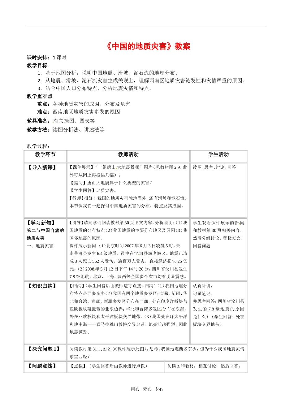 高中地理：22《中国的地质灾害》教案(1)新人教版选修5_第1页