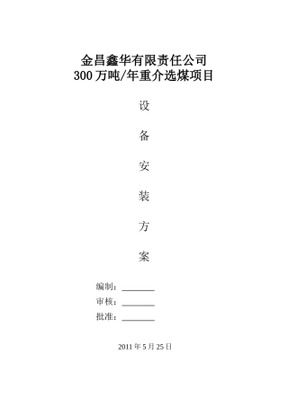 300万吨每年重介洗煤厂设备安装方案(DOC14页)